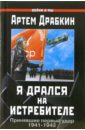 Я дрался на истребителе. Принявшие первый удар. 1941-1942 - Драбкин Артем Владимирович