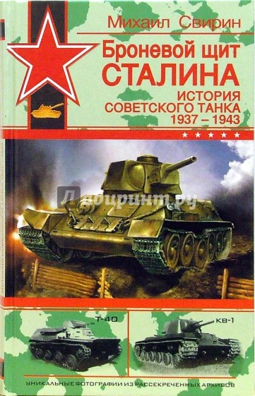 Броневой щит Сталина. История советского танка 1937 - 1943