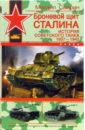 Броневой щит Сталина. История советского танка 1937 - 1943 - Свирин Михаил Николаевич