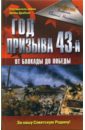 Год призыва 43-й. От Блокады до Победы