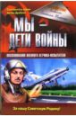 Микоян Степан Мы - дети войны. Воспоминания военного летчика-испытателя микоян степан мы дети войны воспоминания военного летчика испытателя