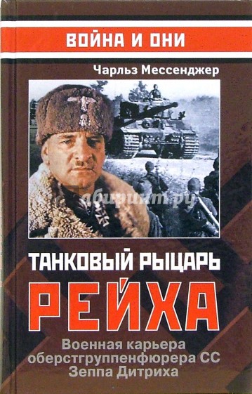 Танковый рыцарь Рейха