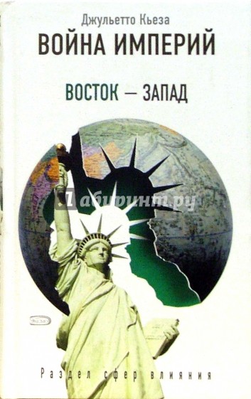 Война империй: Восток - Запад. Раздел сфер влияния