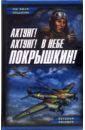 Полищук Евгений Ахтунг! Ахтунг! В небе Покрышкин! толивер р ф констебль т дж 352 победы в воздухе лучший ас люфтваффе эрих хартманн