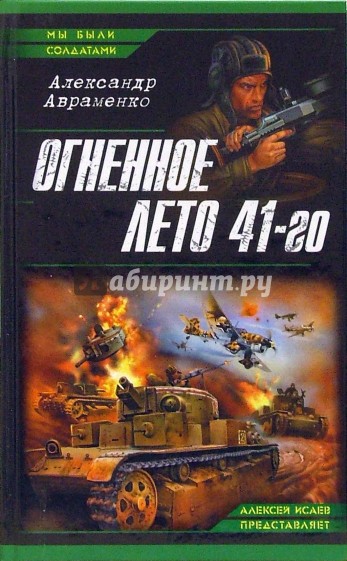 Огненное лето 41-го