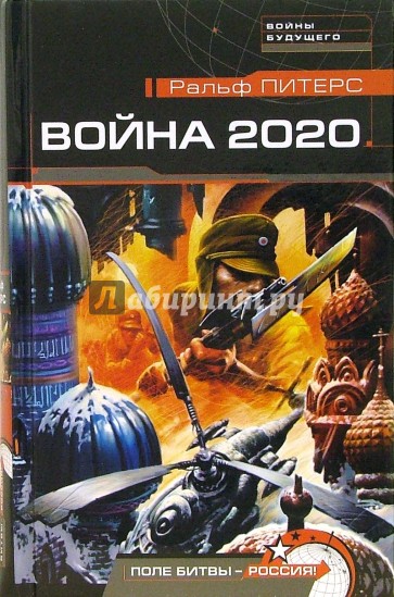 Война 2020. Поле битвы - Россия!: Роман