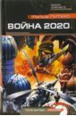 Война 2020. Поле битвы - Россия!: Роман - Питерс Ральф
