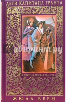 Обложка книги Дети капитана Гранта, Верн Жюль