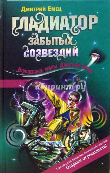 Гладиатор забытых созвездий: Повесть