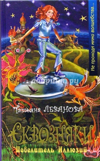 Сквозняки. Повелитель Иллюзий: Повесть