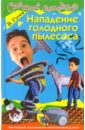 Нападение голодного пылесоса: Повесть - Гусев Валерий Борисович