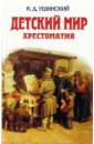 Детский мир. Хрестоматия - Ушинский Константин Дмитриевич