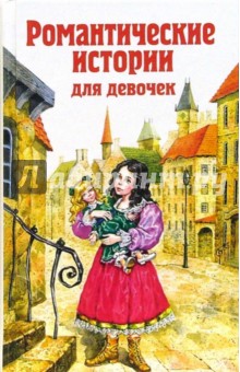 Обложка книги Романтические истории для девочек, Чарская Лидия Алексеевна, Бёрнетт Фрэнсис Ходжсон