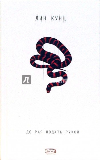 До рая подать рукой: Роман