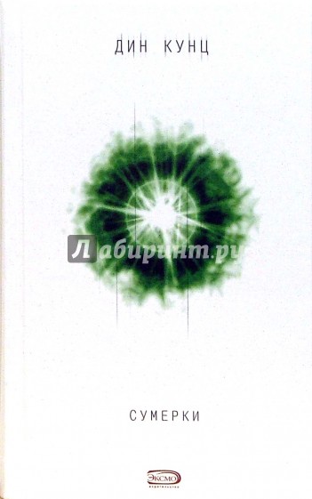 Сумерки: Роман