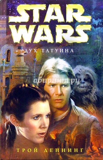 Star wars. Дух Татуина: Фантастический роман