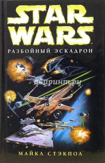 Star wars. Разбойный эскадрон: Фантастический роман