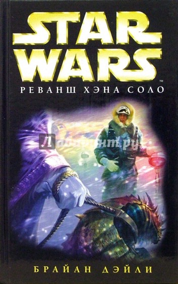 Star wars. Реванш Хэна Соло: Фантастический роман