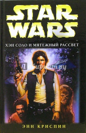 Star wars. Хэн Соло и мятежный рассвет: Фантастический роман