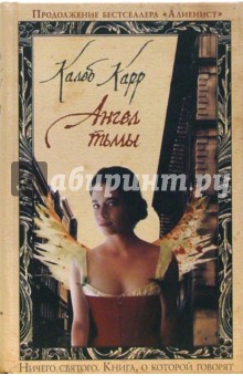 Обложка книги Ангел тьмы: Роман, Карр Калеб