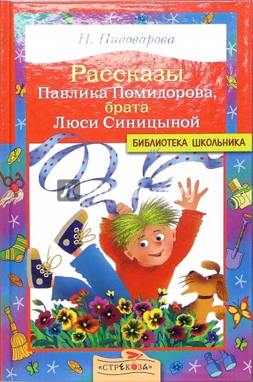 Рассказы Павлика Помидорова, брата Люси Синицыной