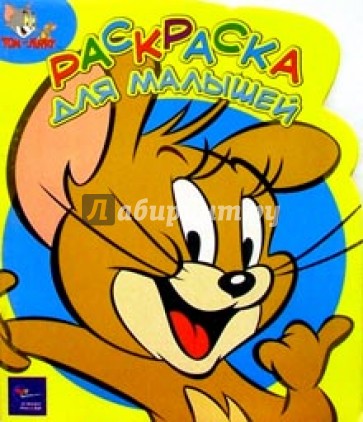 Том и Джерри. №23