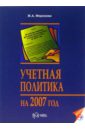 медведев михаил юрьевич учетная политика организации на 2008 год Морозова Жанна Учетная политика на 2007 год