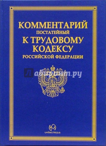 Комментарий постатейный к трудовому кодексу РФ