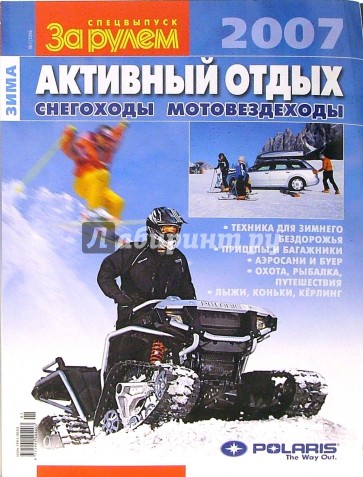 Активный отдых 2007: Снегоходы, мотовездеходы