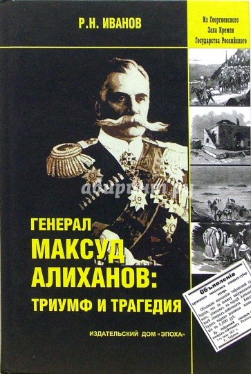 Генерал Максуд Алиханов: триумф и трагедия. Документальное повествование.