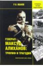 Генерал Максуд Алиханов: триумф и трагедия. Документальное повествование. - Иванов Р. Н.