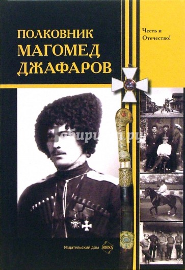 Полковник Магомед Джафаров: Сборник материалов