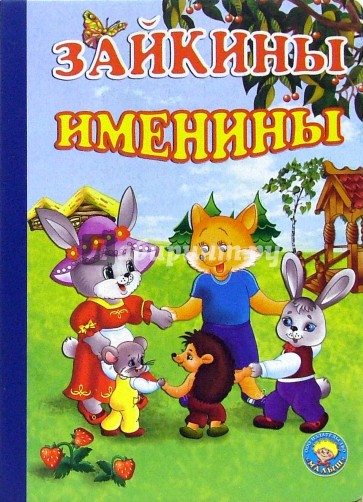 Зайкины именины