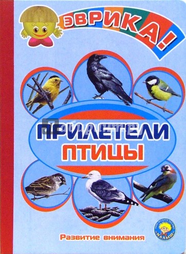 Прилети птичка с леску. Состояние птиц обложка. Книга обучения счета детей птички прилетают. Книга обучения счета арифметика птички прилетают.