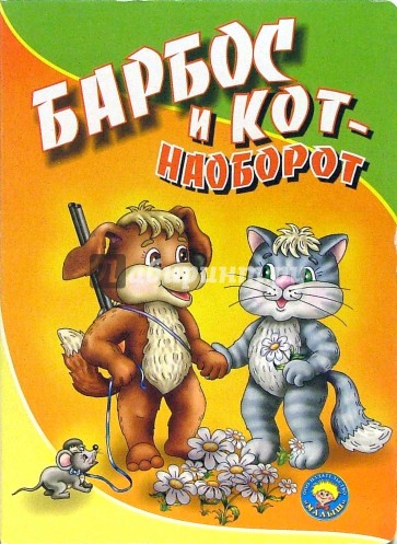 Барбос и кот - наоборот