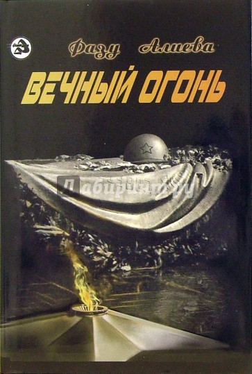 Вечный огонь