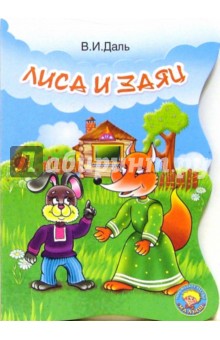 Обложка книги Лиса и заяц, Даль Владимир Иванович