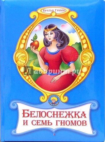 Гримм белоснежка. Белоснежка и 7 гномов книжка братьев Гримм. Белоснежка и семь гномов братья Гримм книга. Белоснежка и 7 гномов братья Гримм книга. Белоснежка и 7 гномов книга Гримм.