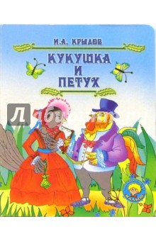 Обложка книги Кукушка и петух, Крылов Иван Андреевич