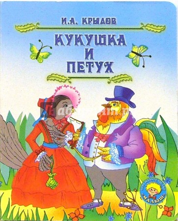 Кукушка и петух