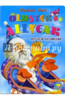 Обложка книги Старик-годовик (на английском языке), Даль Владимир Иванович