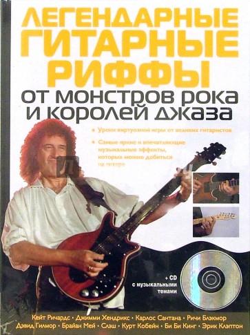 Легендарные гитарные риффы от монстров рока и королей джаза (+ CD)