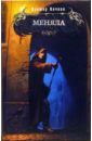 Ночкин Виктор Меняла: Фантастический роман ночкин виктор красотки и оборотни фантастический роман