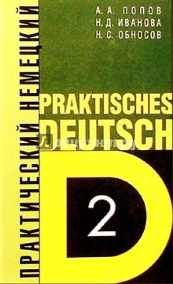 Практический курс немецкого языка. В 2-х томах