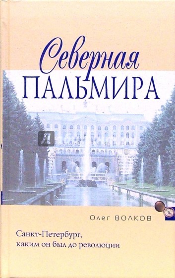 Северная Пальмира