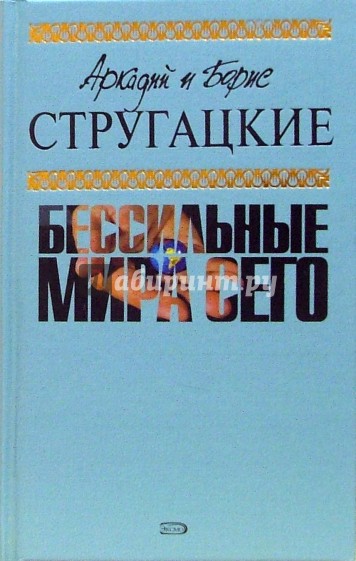 Бессильные мира сего