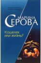 Кошелек или жизнь?: Повесть - Серова Марина Сергеевна