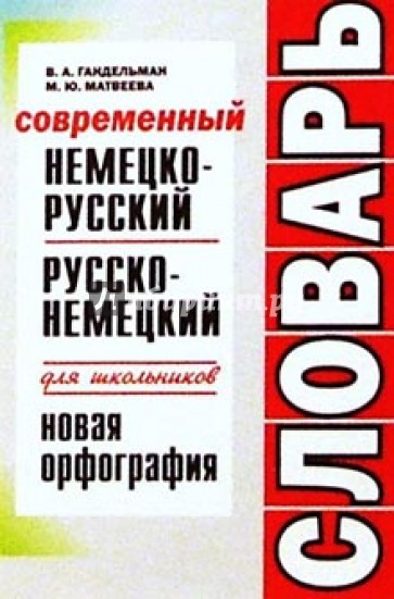 Современный немецко-русский и русско-немецкий словарь для школьников