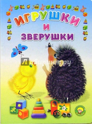 Игрушки и зверюшки