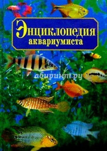 Энциклопедия аквариумиста. - 3-е издание